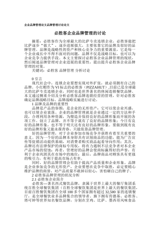 企业品牌管理论文-品牌管理研究论文