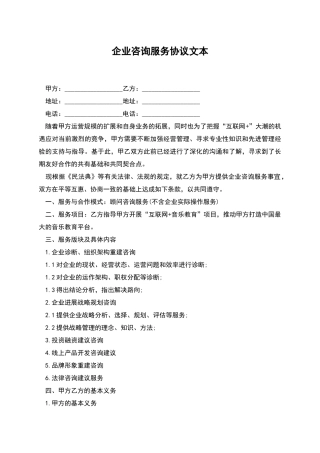 企业咨询服务协议文本