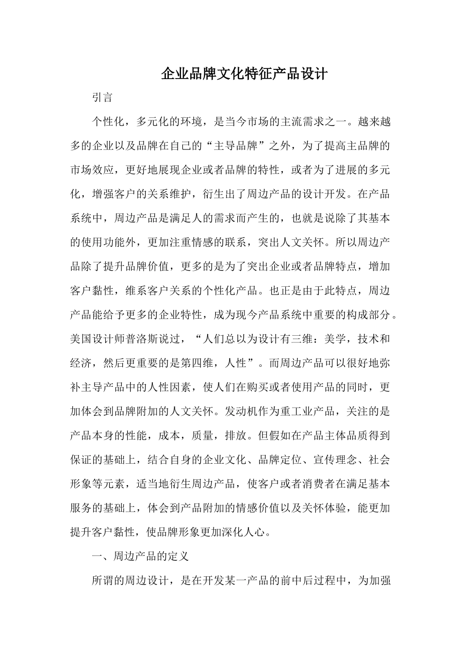 企业品牌文化特征产品设计_第1页