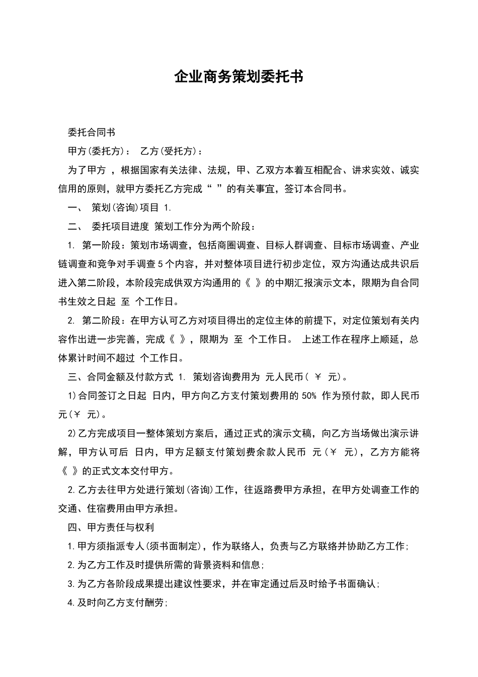 企业商务策划委托书_第1页