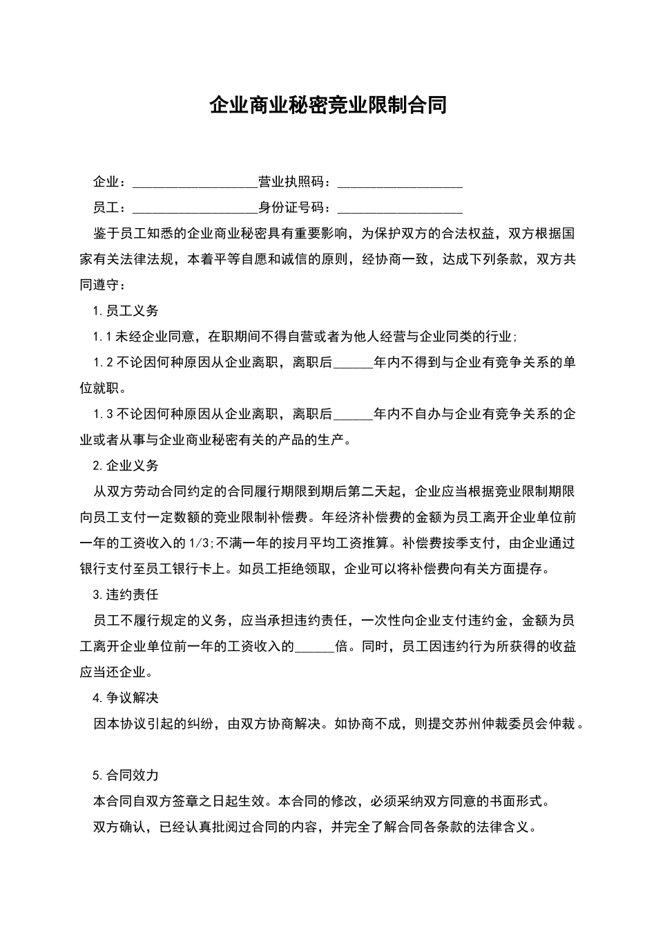 企业商业秘密竞业限制合同_第1页
