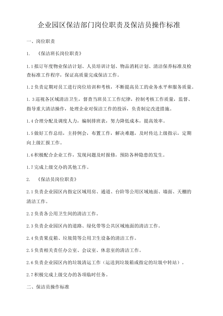 企业园区保洁部门岗位职责及保洁员操作标准_第1页