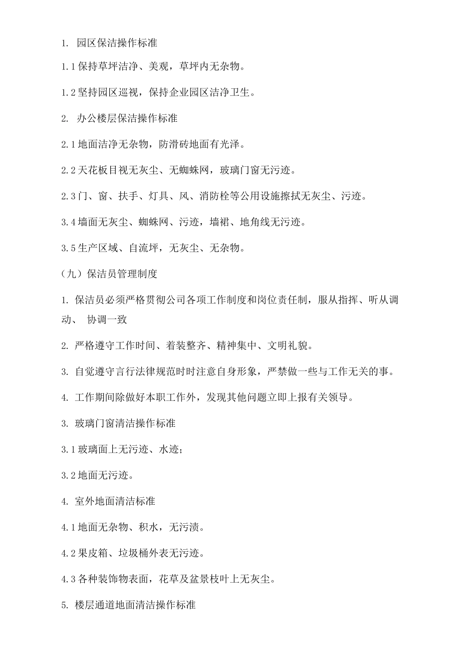 企业园区保洁部门岗位职责及保洁员操作标准_第2页