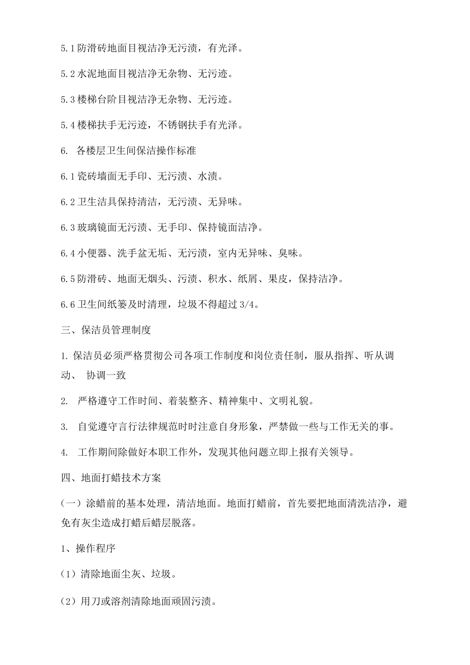 企业园区保洁部门岗位职责及保洁员操作标准_第3页