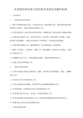 企业园区保洁部门岗位职责及保洁员操作标准