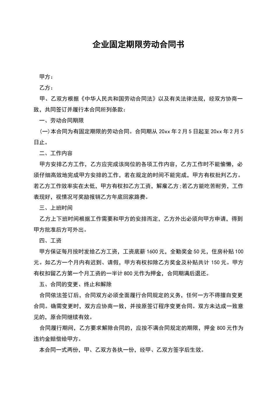 企业固定期限劳动合同书_第1页