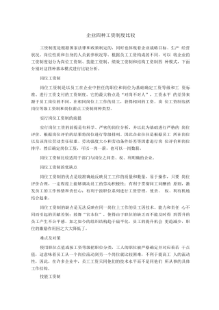 企业四种工资制度比较
