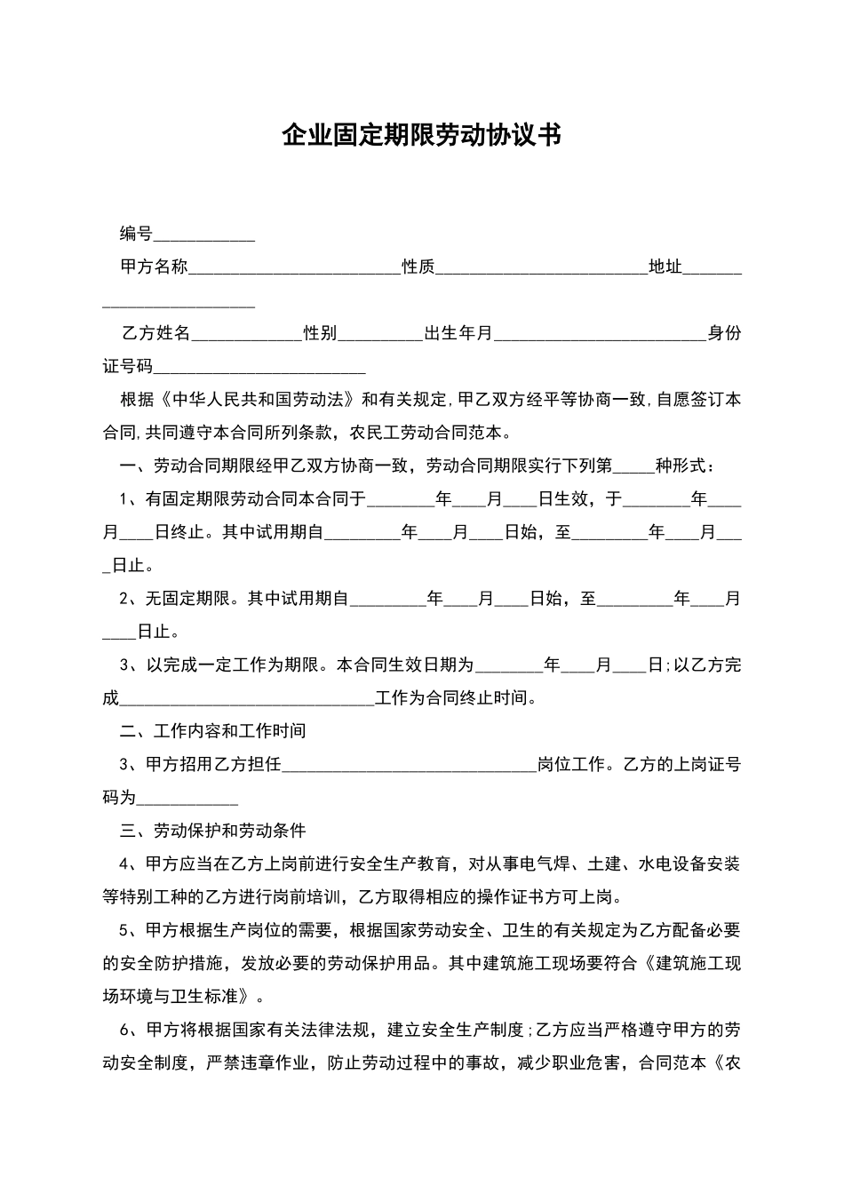 企业固定期限劳动协议书_第1页