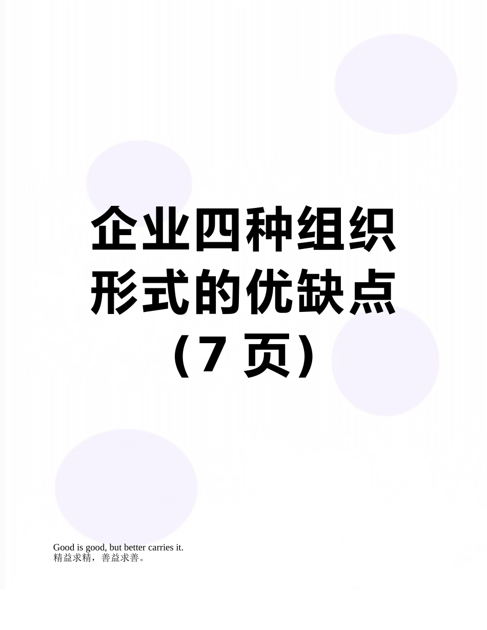企业四种组织形式的优缺点_第1页