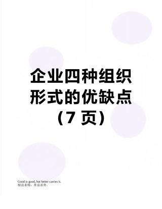 企业四种组织形式的优缺点