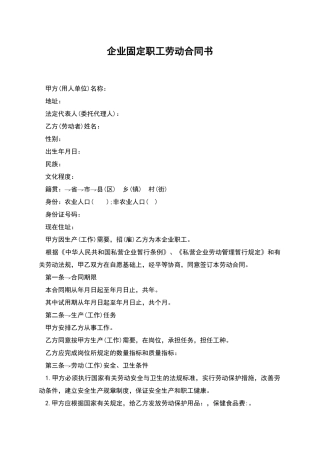 企业固定职工劳动合同书