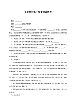 企业垫付拆迁安置资金协议