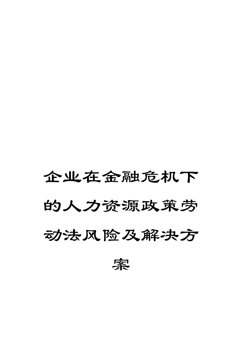 企业在金融危机下的人力资源政策劳动法风险及解决方案_第1页