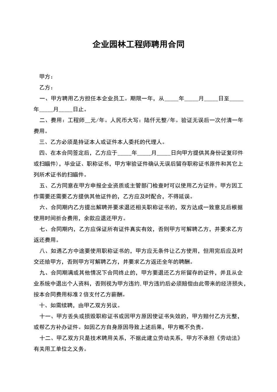 企业园林工程师聘用合同_第1页