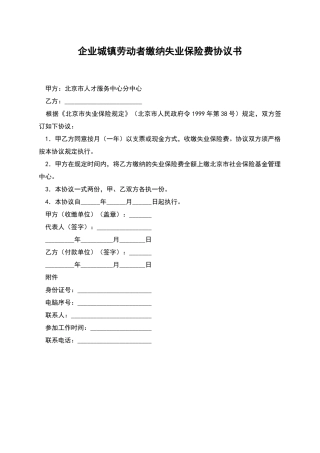企业城镇劳动者缴纳失业保险费协议书