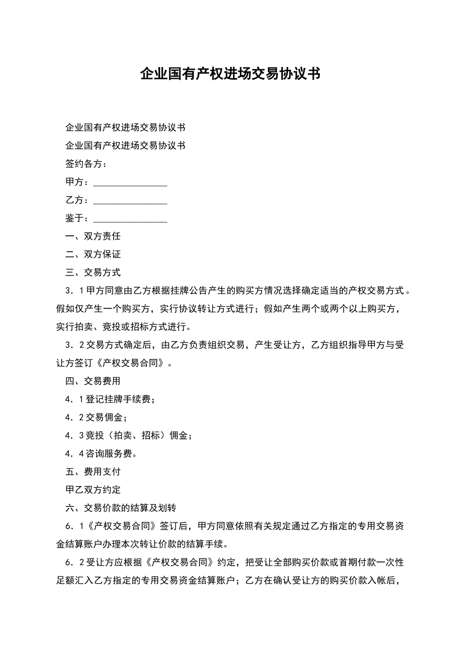 企业国有产权进场交易协议书_第1页