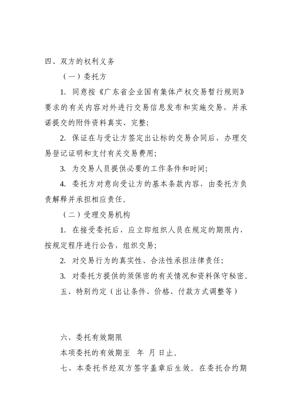 企业国有集体产权转让委托协议_第2页