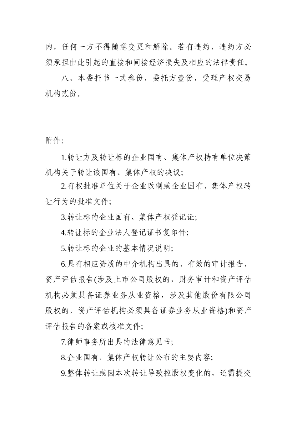 企业国有集体产权转让委托协议_第3页