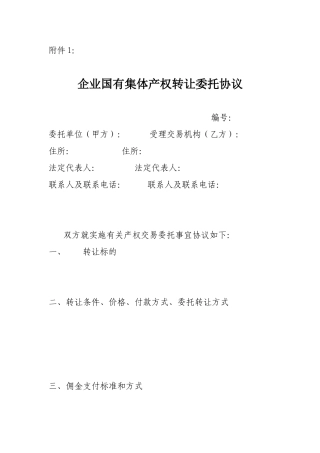 企业国有集体产权转让委托协议