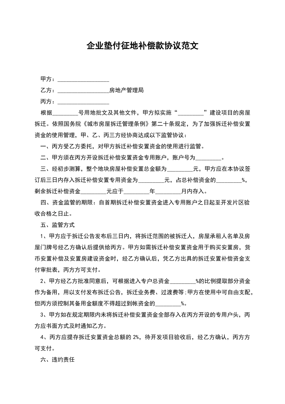 企业垫付征地补偿款协议范文_第1页