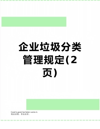企业垃圾分类管理规定