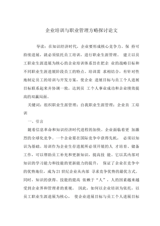企业培训与职业管理方略探讨论文