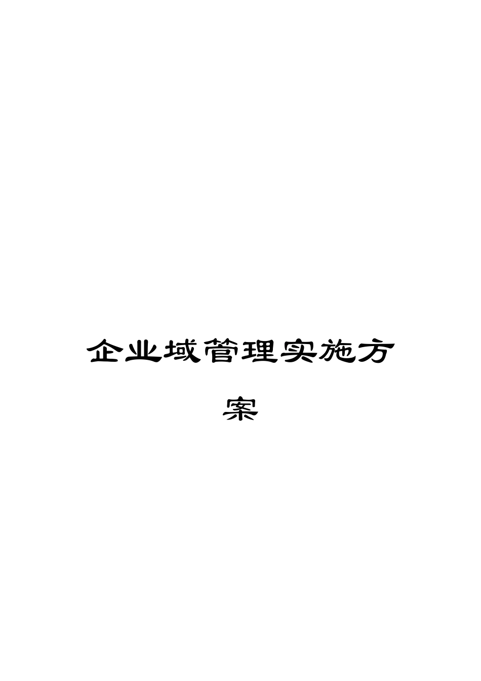 企业域管理实施方案_第1页