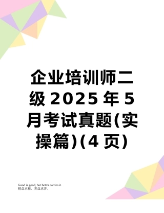企业培训师二级2010年5月考试真题