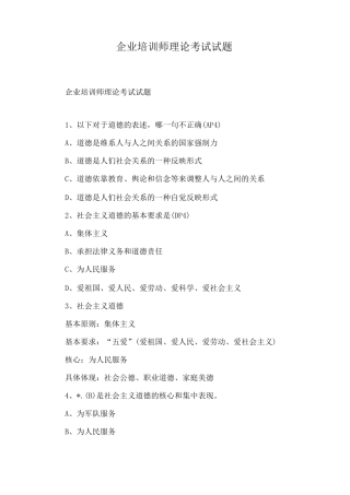 企业培训师理论考试试题