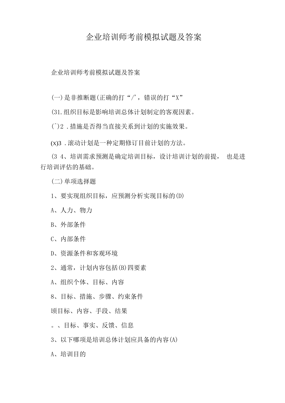 企业培训师考前模拟试题及答案_第1页