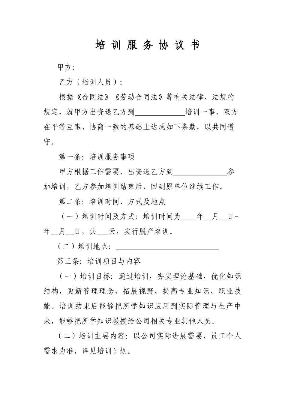 企业培训服务协议_第1页