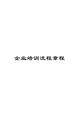 企业培训流程章程