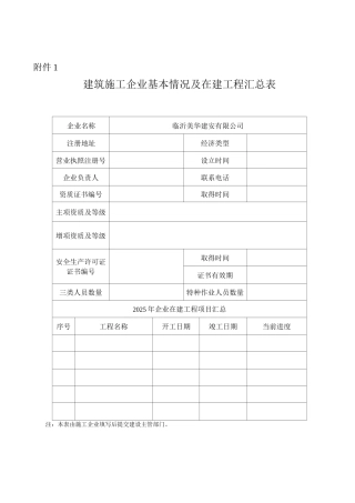 企业基本情况表及安全生产评价表