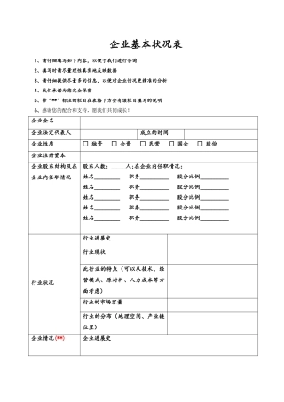 企业基本状况调研表