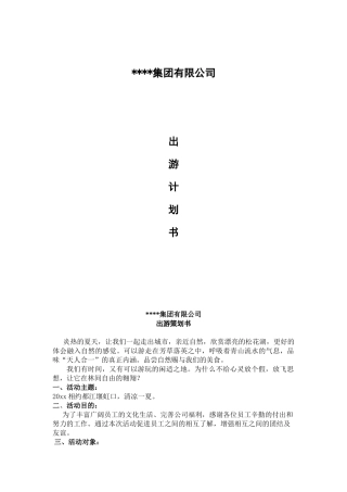 企业夏季旅游策划书