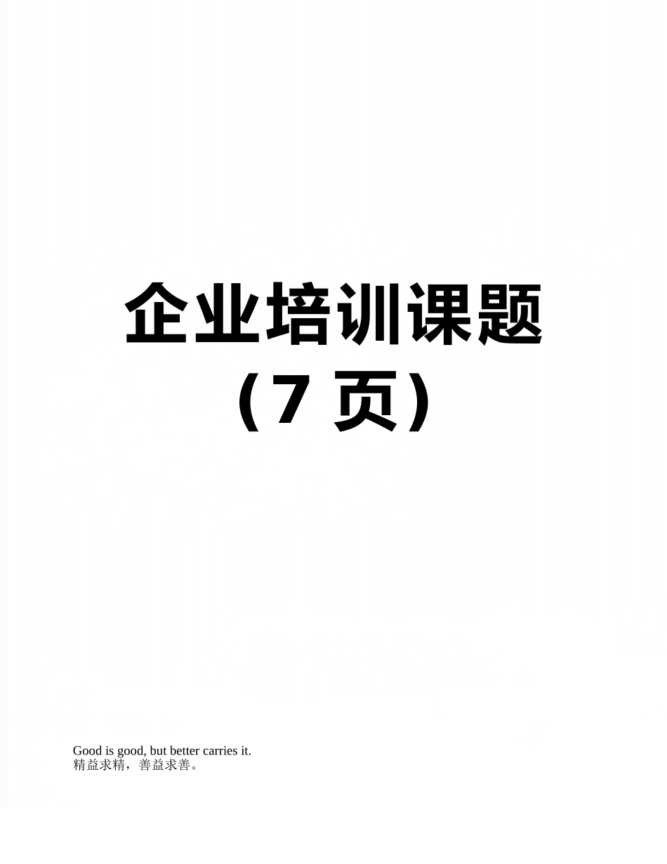 企业培训课题_第1页
