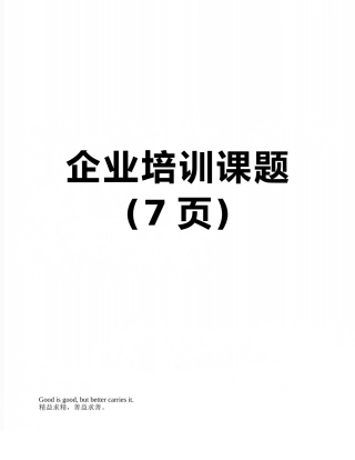 企业培训课题