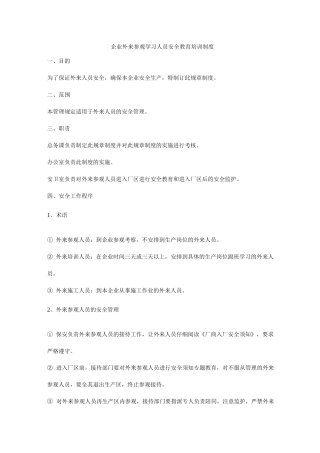 企业外来参观学习人员安全教育培训制度