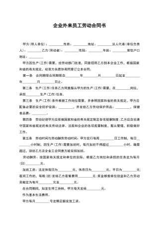 企业外来员工劳动合同书