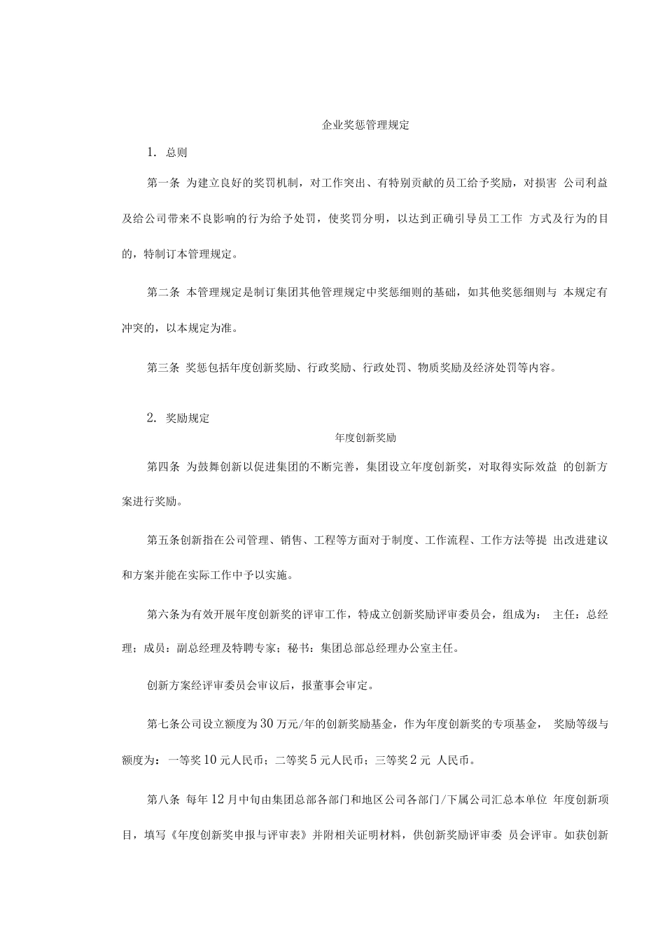 企业奖惩管理规定_第1页