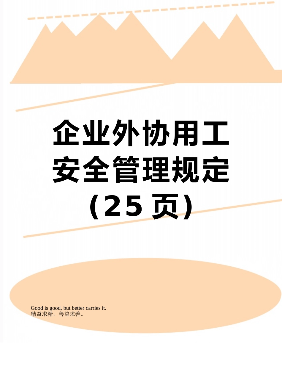 企业外协用工安全管理规定_第1页