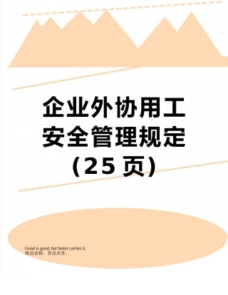 企业外协用工安全管理规定