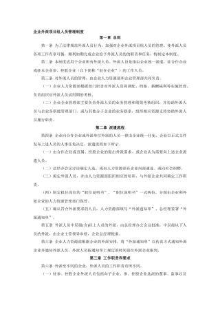 企业外派项目组人员管理制度