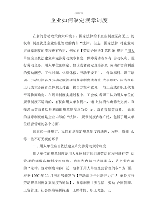 企业如何制定规章制度