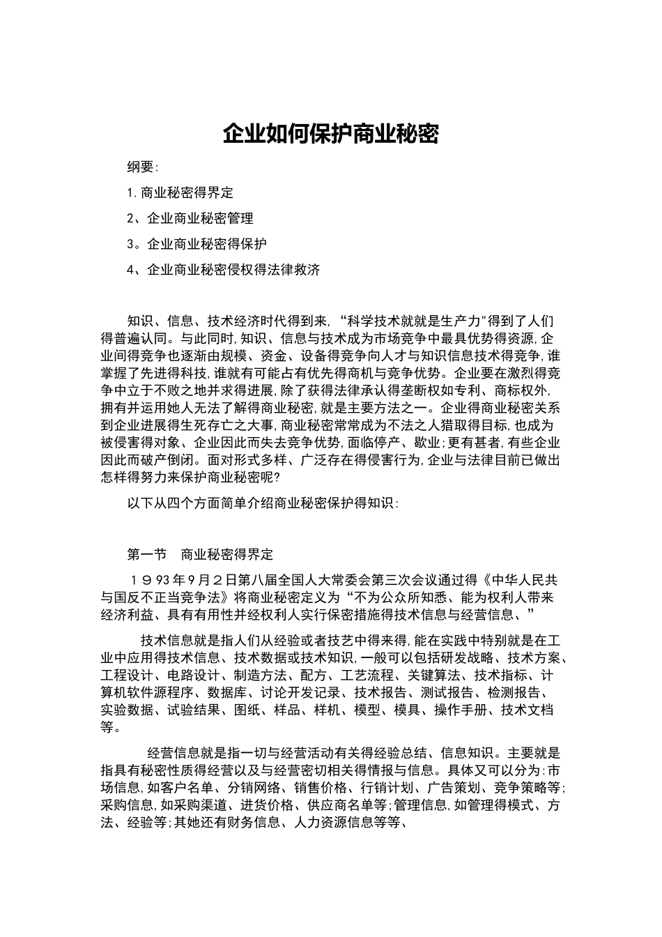 企业如何保护商业秘密_第1页