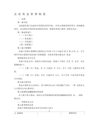 企业奖金管理制度