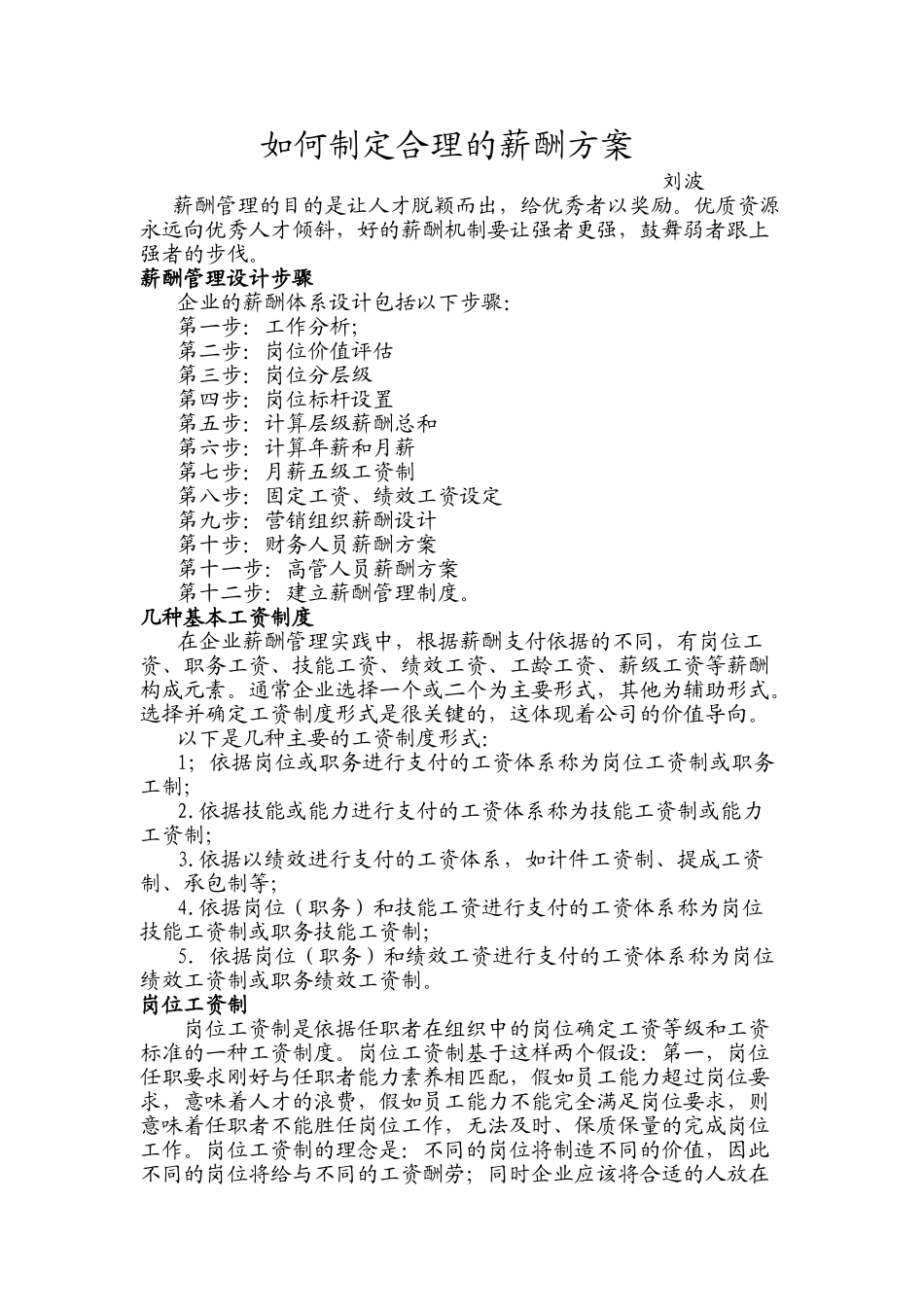 企业如何制定合理的薪酬方案-_第1页