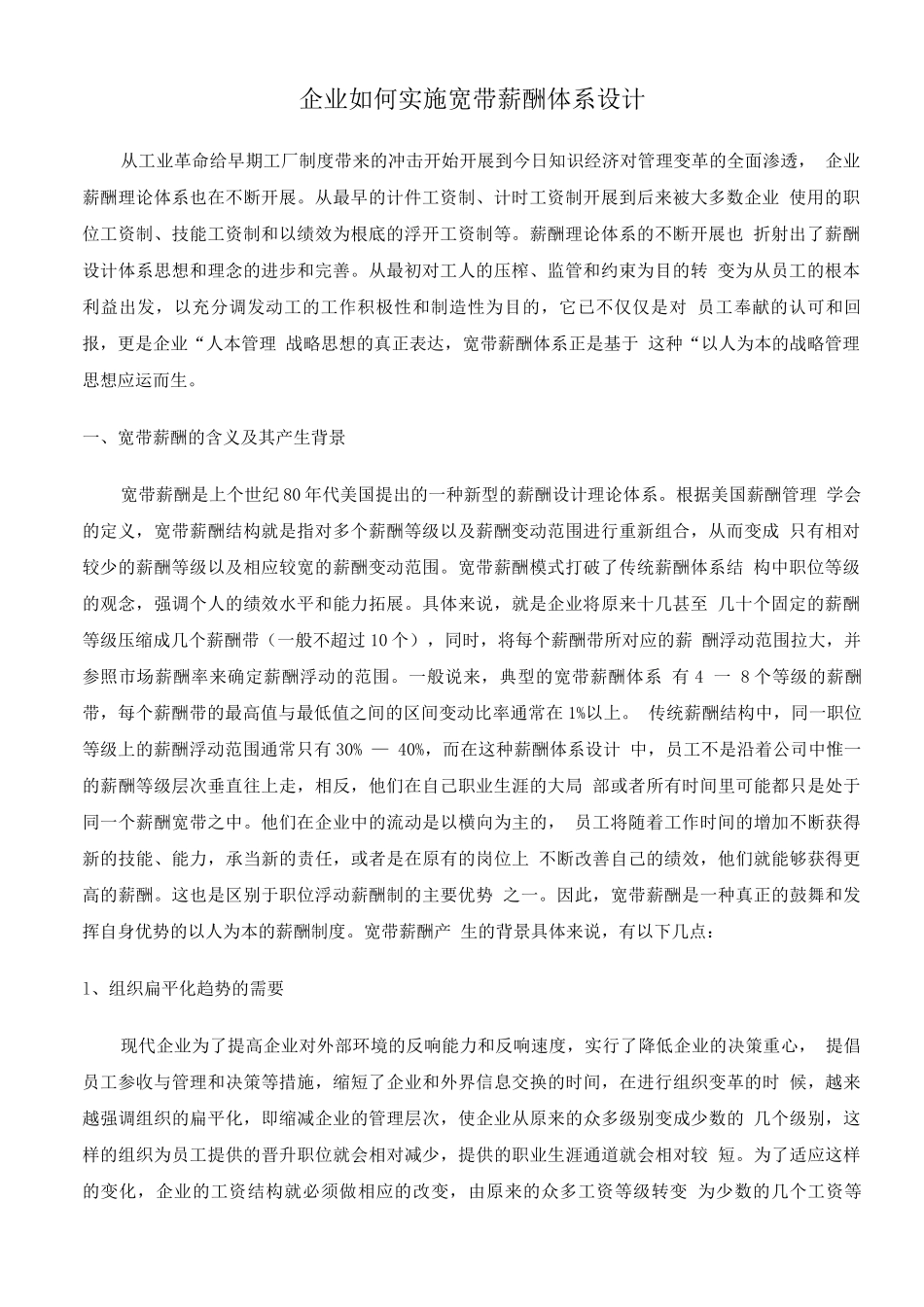企业如何实施宽带薪酬体系设计_第1页