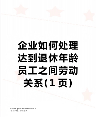 企业如何处理达到退休年龄员工之间劳动关系