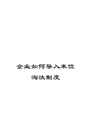 企业如何导入末位淘汰制度